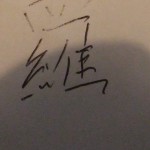 my great grandfathers surname in Chinese script